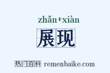 展现是什么意思的图片
